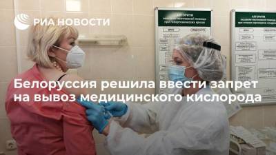 Белоруссия на фоне пандемии решила ввести запрет на вывоз медицинского кислорода - smartmoney.one - Белоруссия