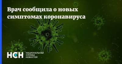 Анастасия Повторейко - Врач сообщила о новых симптомах коронавируса - nsn.fm - Псков