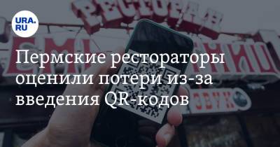 Пермские рестораторы оценили потери из-за введения QR-кодов - ura.news - Пермь