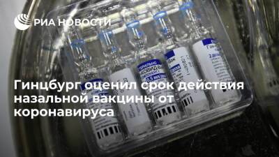 Александр Гинцбург - Гинцбург сообщил, что назальная вакцина будет защищать от COVID-19 не менее полугода - ria.ru - Россия - Москва