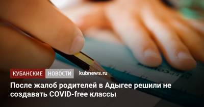 После жалоб родителей в Адыгее решили не создавать COVID-free классы - kubnews.ru - республика Адыгея