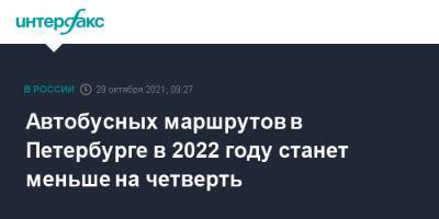 Автобусных маршрутов в Петербурге в 2022 году станет меньше на четверть - interfax.ru - Санкт-Петербург - Москва