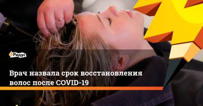 Ирина Царькова - Врач назвала срок восстановления волос после COVID-19 - ridus.ru