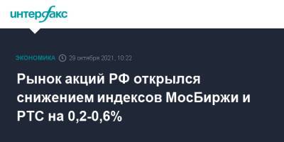 Рынок акций РФ открылся снижением индексов МосБиржи и РТС на 0,2-0,6% - interfax.ru - Россия - Москва - Сша