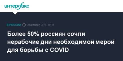 Более 50% россиян сочли нерабочие дни необходимой мерой для борьбы с COVID - interfax.ru - Москва