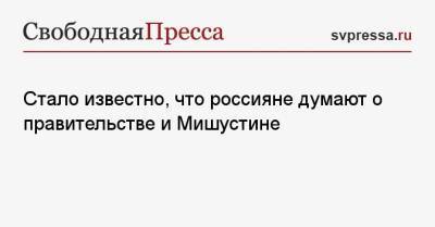 Михаил Мишустин - Стало известно, что россияне думают о правительстве и Мишустине - svpressa.ru
