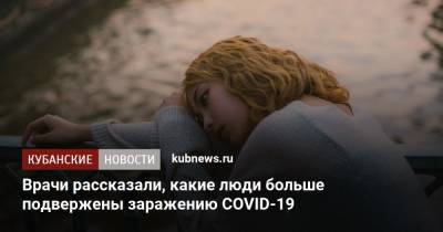 Врачи рассказали, какие люди больше подвержены заражению COVID-19 - kubnews.ru - Сша