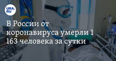 Денис Проценко - В России от коронавируса умерли 1 163 человека за сутки - ura.news - Россия