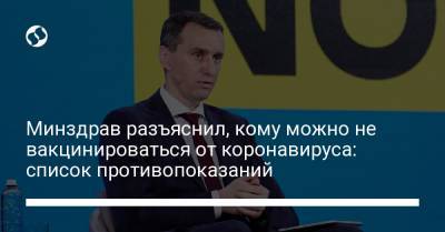 Минздрав разъяснил, кому можно не вакцинироваться от коронавируса: список противопоказаний - liga.net - Украина