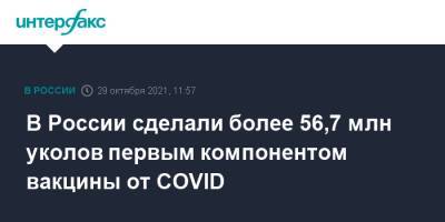 В России сделали более 56,7 млн уколов первым компонентом вакцины от COVID - interfax.ru - Россия - Москва