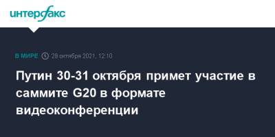 Владимир Путин - Путин 30-31 октября примет участие в саммите G20 в формате видеоконференции - interfax.ru - Россия - Москва - Италия