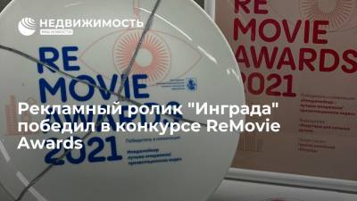 Рекламный ролик "Инграда" победил в конкурсе ReMovie Awards - realty.ria.ru - Москва