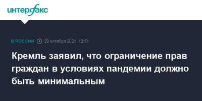 Дмитрий Песков - Валерий Зорькин - Кремль заявил, что ограничение прав граждан в условиях пандемии должно быть минимальным - interfax.ru - Россия - Москва