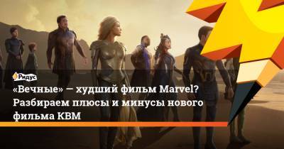 «Вечные»— худший фильм Marvel? Разбираем плюсы иминусы нового фильма КВМ - ridus.ru
