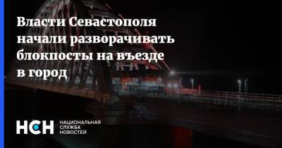 Власти Севастополя начали разворачивать блокпосты на въезде в город - nsn.fm - Севастополь