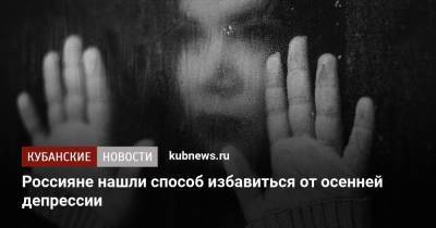 Россияне нашли способ избавиться от осенней депрессии - kubnews.ru