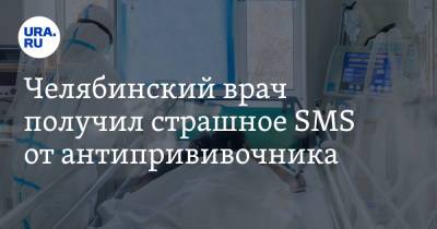 Челябинский врач получил страшное SMS от антипрививочника. «Прощения нет» - ura.news