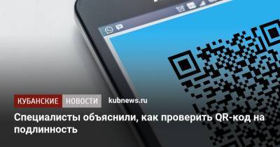 Специалисты объяснили, как проверить QR-код на подлинность - kubnews.ru - Россия