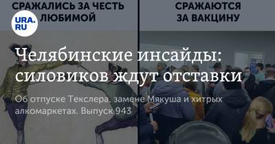 Алексей Текслер - Челябинские инсайды: силовиков ждут отставки - ura.news - Челябинск