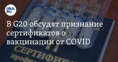 В G20 обсудят признание сертификатов о вакцинации от COVID - ura.news - Россия