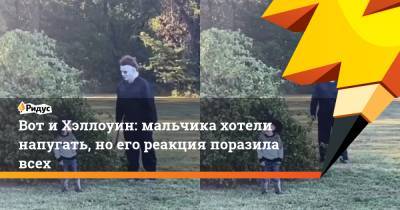 Вот иХэллоуин: мальчика хотели напугать, ноего реакция поразила всех - ridus.ru