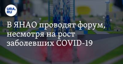 В ЯНАО проводят форум, несмотря на рост заболевших COVID-19 - ura.news - Россия - округ Янао - Салехард