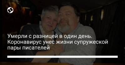 Умерли с разницей в один день. Коронавирус унес жизни супружеской пары писателей - liga.net - Украина