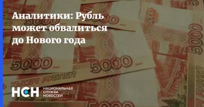 Андрей Маслов - Аналитики: Рубль может обвалиться до Нового года - nsn.fm - Россия - Китай