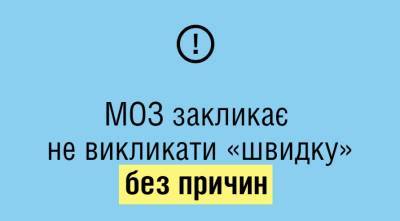 МОЗ просит не вызывать скорую помощь, из-за большой загрузки персонала - thepage.ua - Украина
