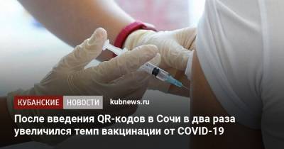 После введения QR-кодов в Сочи в два раза увеличился темп вакцинации от COVID-19 - kubnews.ru - Краснодарский край - Сочи