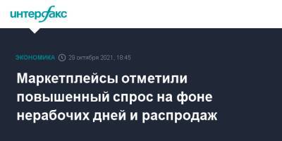 Маркетплейсы отметили повышенный спрос на фоне нерабочих дней и распродаж - interfax.ru - Москва
