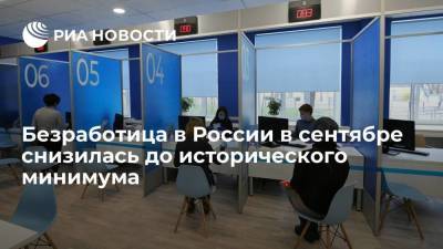 Росстат: безработица в России в сентябре снизилась до исторического минимума в 4,3% - smartmoney.one - Россия