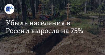 Убыль населения в России выросла на 75% - ura.news - Россия