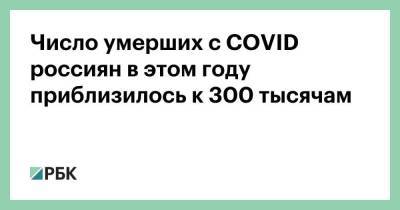 Число умерших с COVID россиян в этом году приблизилось к 300 тысячам - smartmoney.one