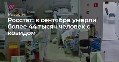 Росстат: в сентябре умерли более 44 тысяч человек с ковидом - tvrain.ru