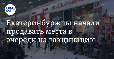 Екатеринбуржцы начали продавать места в очереди на вакцинацию - ura.news
