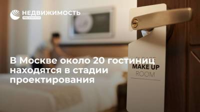 Сергей Собянин - В Москве около 20 гостиниц находятся в стадии проектирования, рассказал Собянин - realty.ria.ru - Россия - Москва