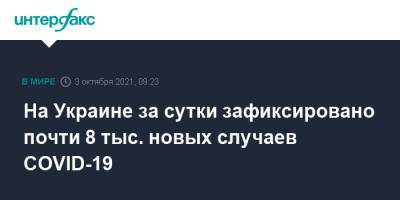 На Украине за сутки зафиксировано почти 8 тыс. новых случаев СOVID-19 - interfax.ru - Москва - Украина