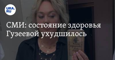 Лариса Гузеева - СМИ: состояние здоровья Гузеевой ухудшилось - ura.news