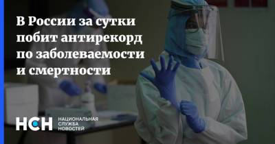 В России за сутки побит антирекорд по заболеваемости и смертности - nsn.fm - Россия