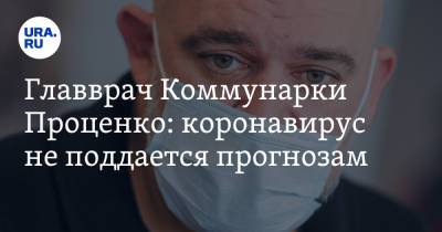 Денис Проценко - Главврач Коммунарки Проценко: коронавирус не поддается прогнозам - ura.news - Россия