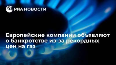 Европейские компании объявляют о банкротстве из-за взрывного роста цен на газ - smartmoney.one - Россия - Сша