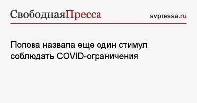 Анна Попова - Попова назвала еще один стимул соблюдать COVID-ограничения - svpressa.ru
