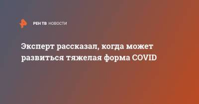 Алексей Никишенков - Эксперт рассказал, когда может развиться тяжелая форма COVID - ren.tv