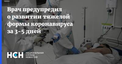 Алексей Никишенков - Врач предупредил о развитии тяжелой формы коронавируса за 3-5 дней - nsn.fm