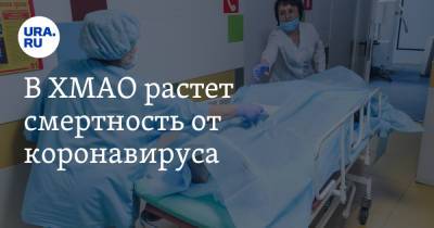 В ХМАО растет смертность от коронавируса - ura.news - округ Югра