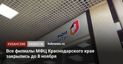 Все филиалы МФЦ Краснодарского края закрылись до 8 ноября - kubnews.ru - Краснодарский край