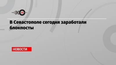В Севастополе сегодня заработали блокпосты - echo.msk.ru - Санкт-Петербург - Севастополь