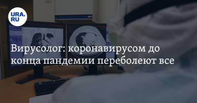 Вирусолог: коронавирусом до конца пандемии переболеют все - ura.news