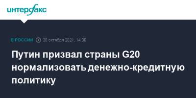 Владимир Путин - Путин призвал страны G20 нормализовать денежно-кредитную политику - interfax.ru - Россия - Москва
